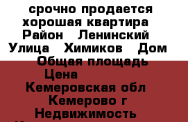 срочно продается хорошая квартира › Район ­ Ленинский › Улица ­ Химиков › Дом ­ 19 › Общая площадь ­ 64 › Цена ­ 2 550 000 - Кемеровская обл., Кемерово г. Недвижимость » Квартиры продажа   . Кемеровская обл.